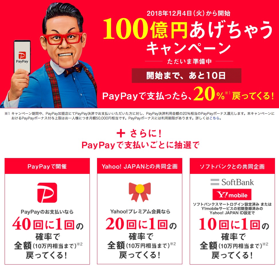 PayPayの100億円あげちゃうキャンペーンでYahoo!プレミアム会員が実質無料