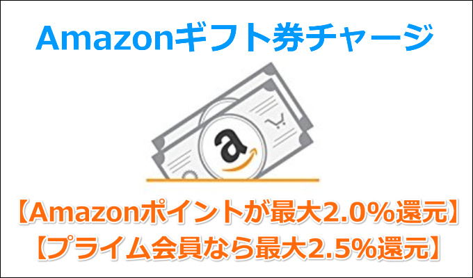 Amazonギフト券チャージタイプのキャンペーン