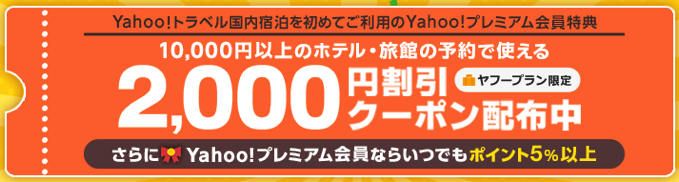【Yahoo!プレミアム会員限定】2,000円割引クーポン