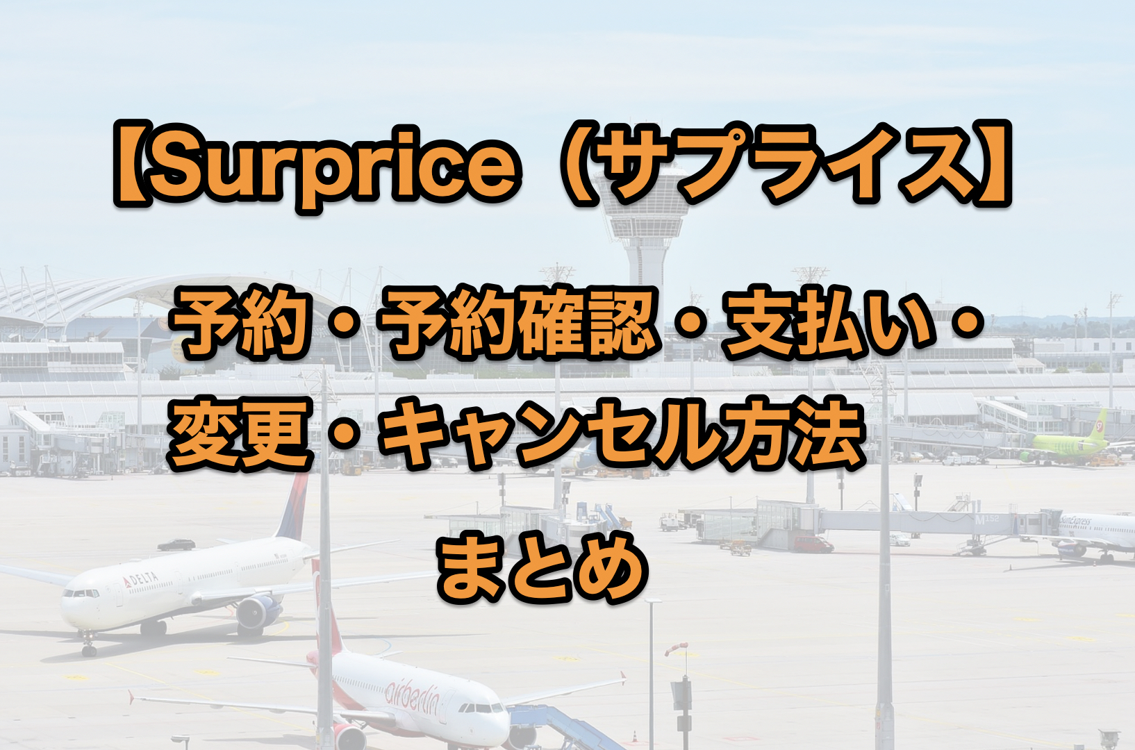 サプライス Surprice での航空券予約方法 予約確認や予約変更 キャンセル 支払い方法などを詳しく解説 Restartlog